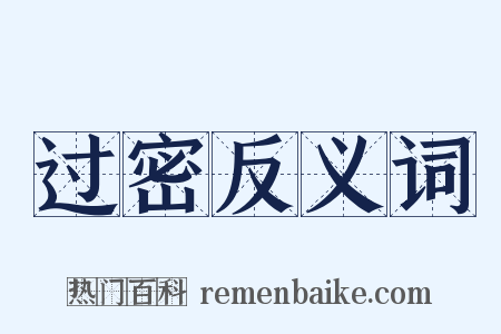 过密反义词是什么意思的图片